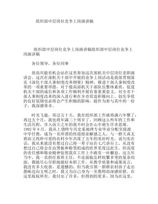 组织部中层岗位竞争上岗演讲稿