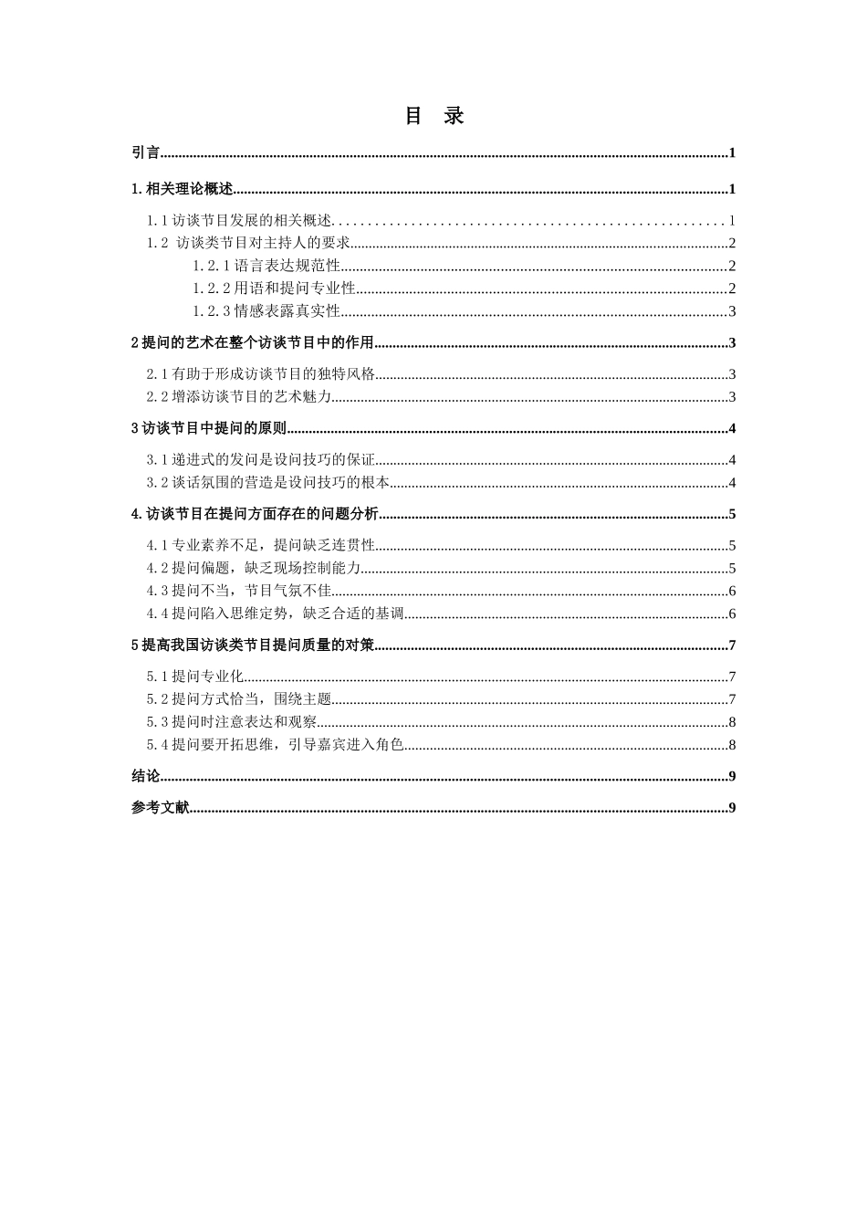 浅析访谈类节目主持人的提问艺术_第3页