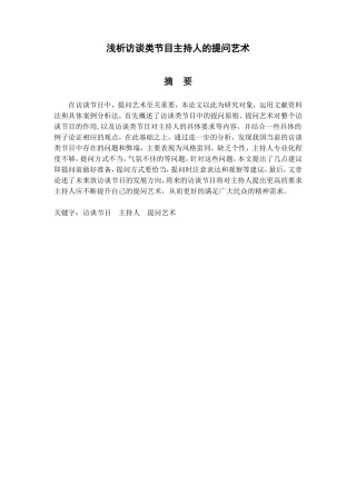 浅析访谈类节目主持人的提问艺术