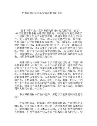 竹木凉席市场创新发展项目调研报告