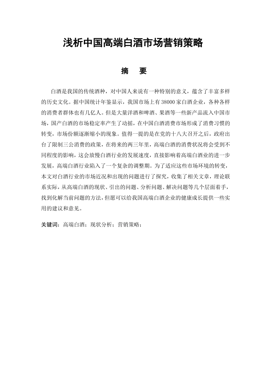 浅析中国高端白酒市场营销策略_第1页