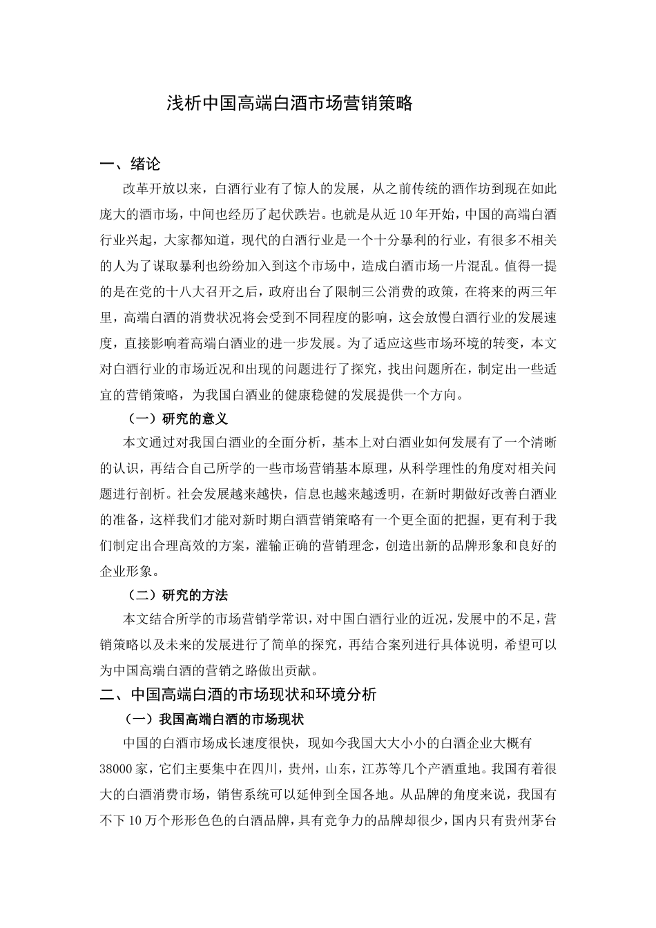 浅析中国高端白酒市场营销策略_第3页