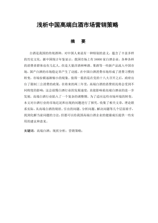浅析中国高端白酒市场营销策略