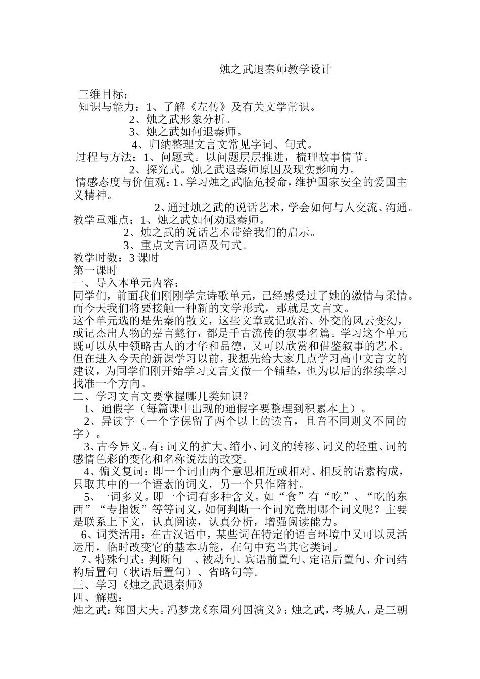 烛之武退秦师教学设计_第1页