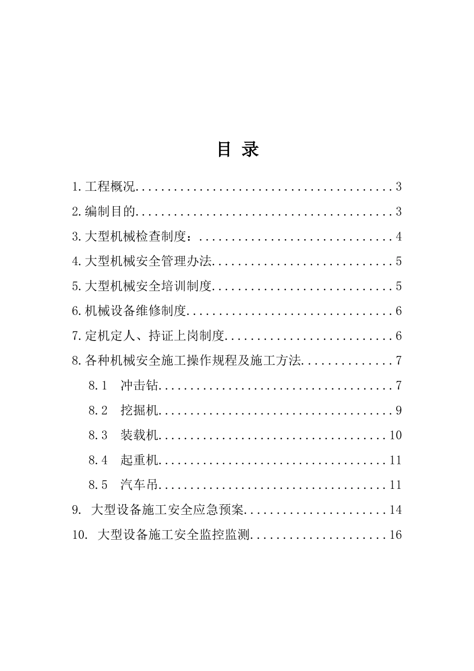 桥梁改造工程大型设备机械作业施工安全方案_第2页