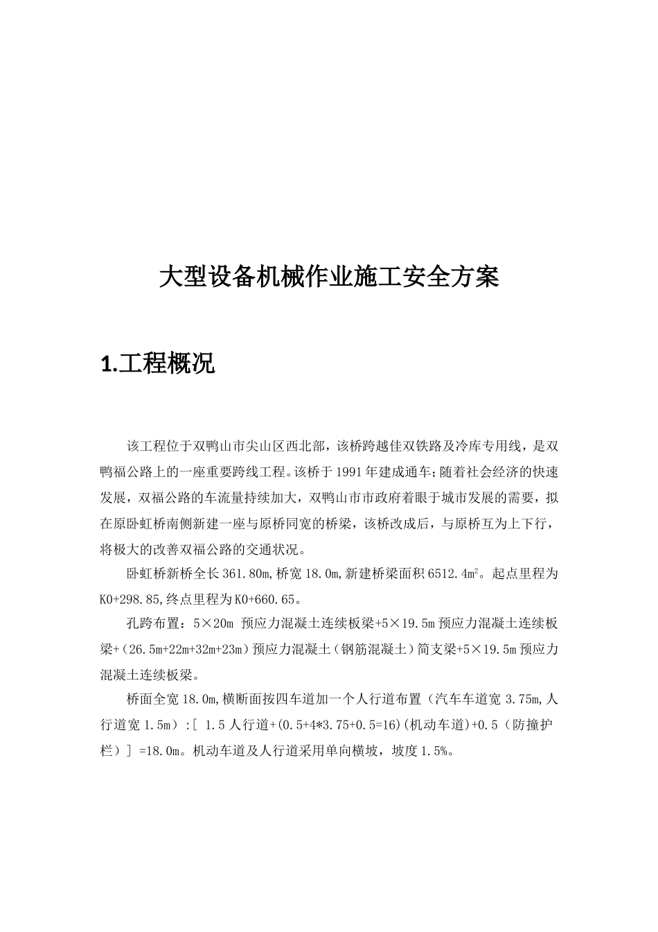 桥梁改造工程大型设备机械作业施工安全方案_第3页