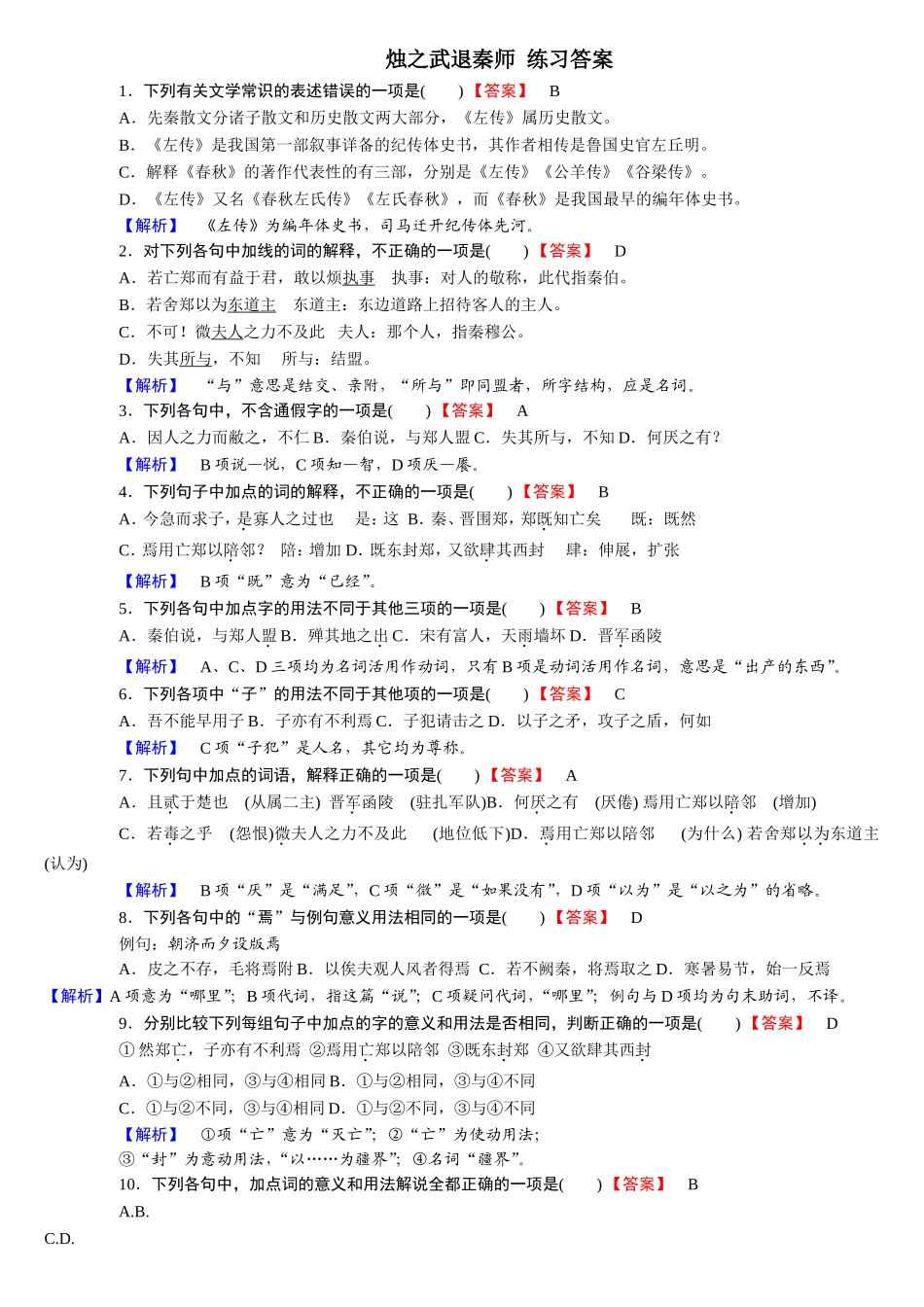 烛之武退秦师练习答案_第1页
