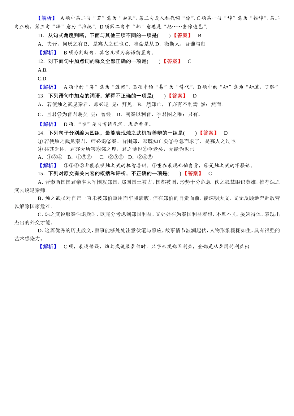 烛之武退秦师练习答案_第2页