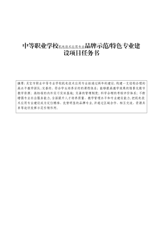 中等职业学校机电技术应用专业品牌示范特色专业建设项目任务书