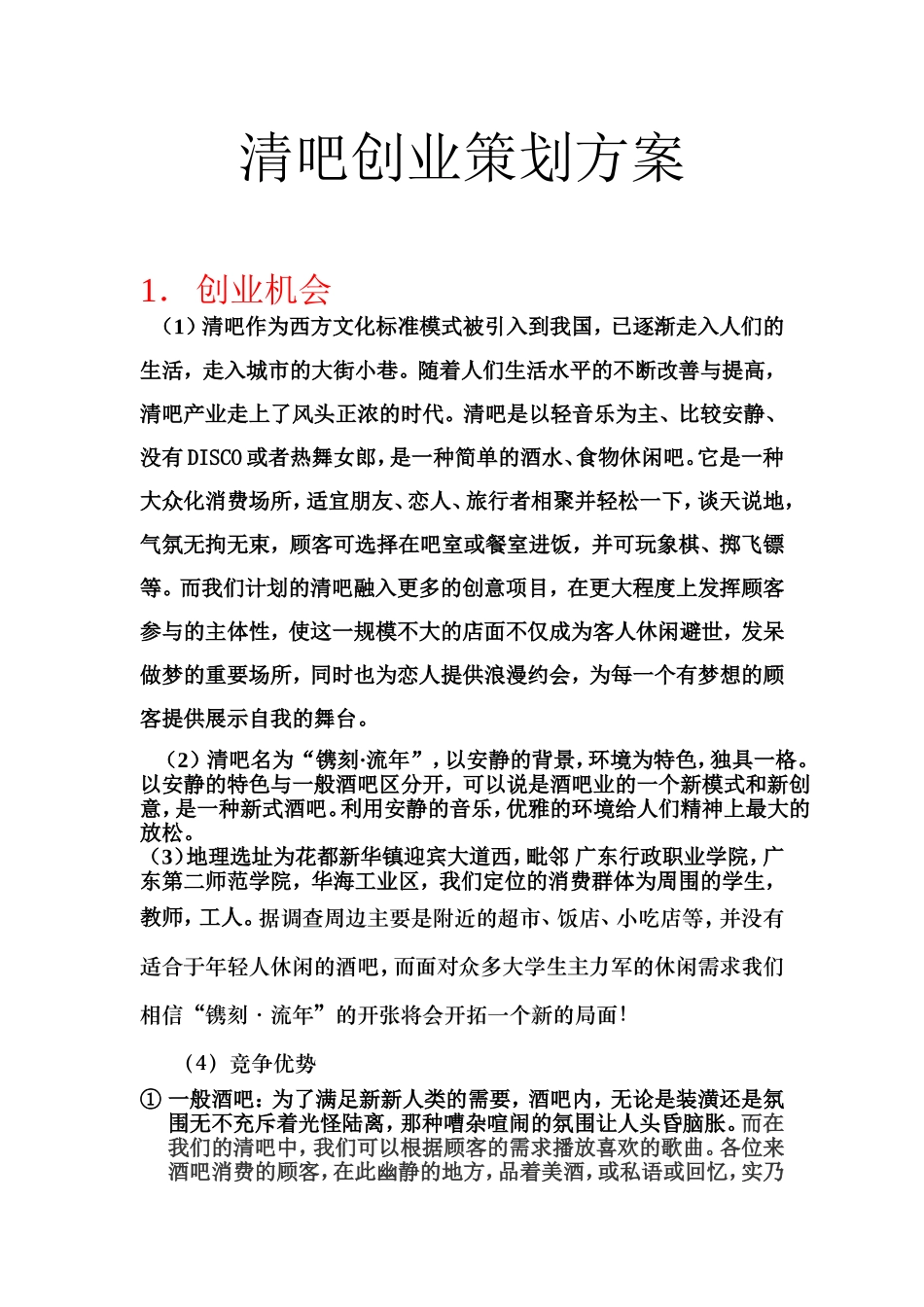 清吧创业策划方案_第1页