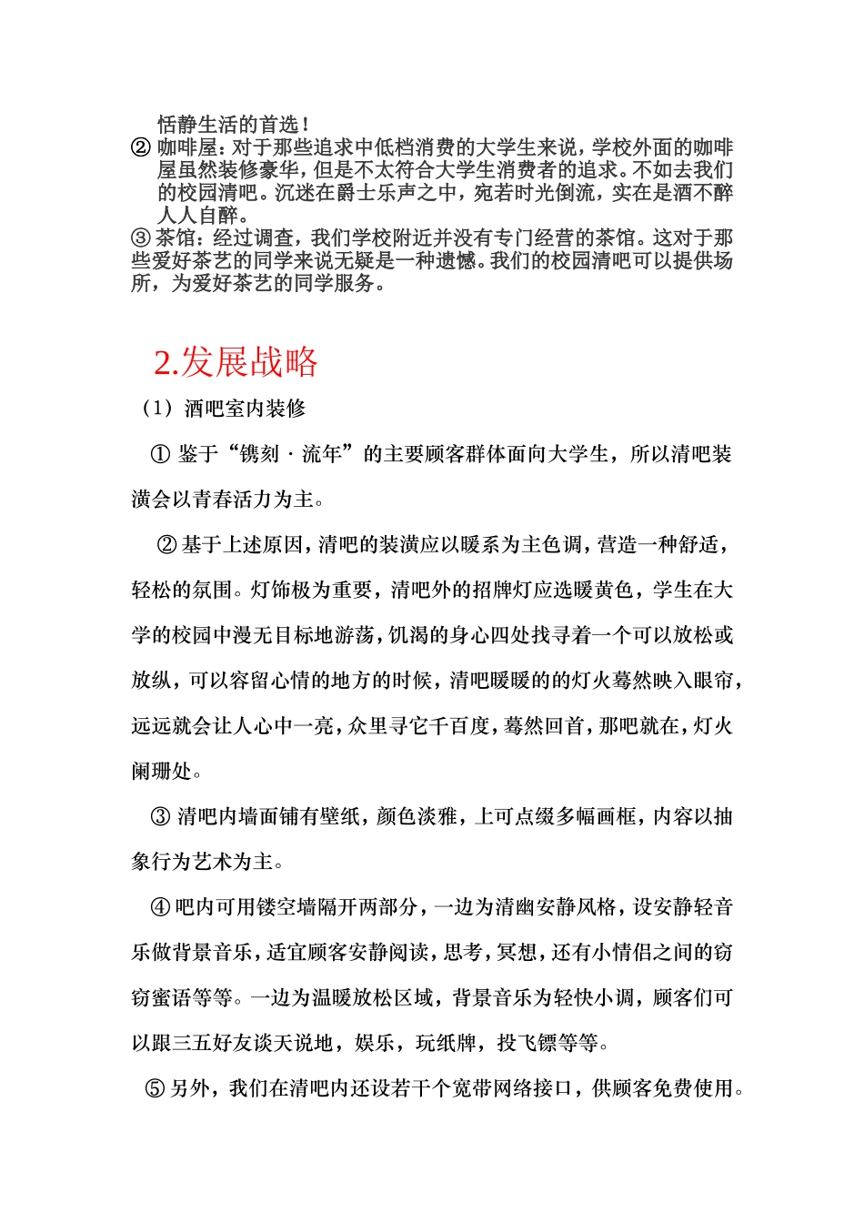 清吧创业策划方案_第2页