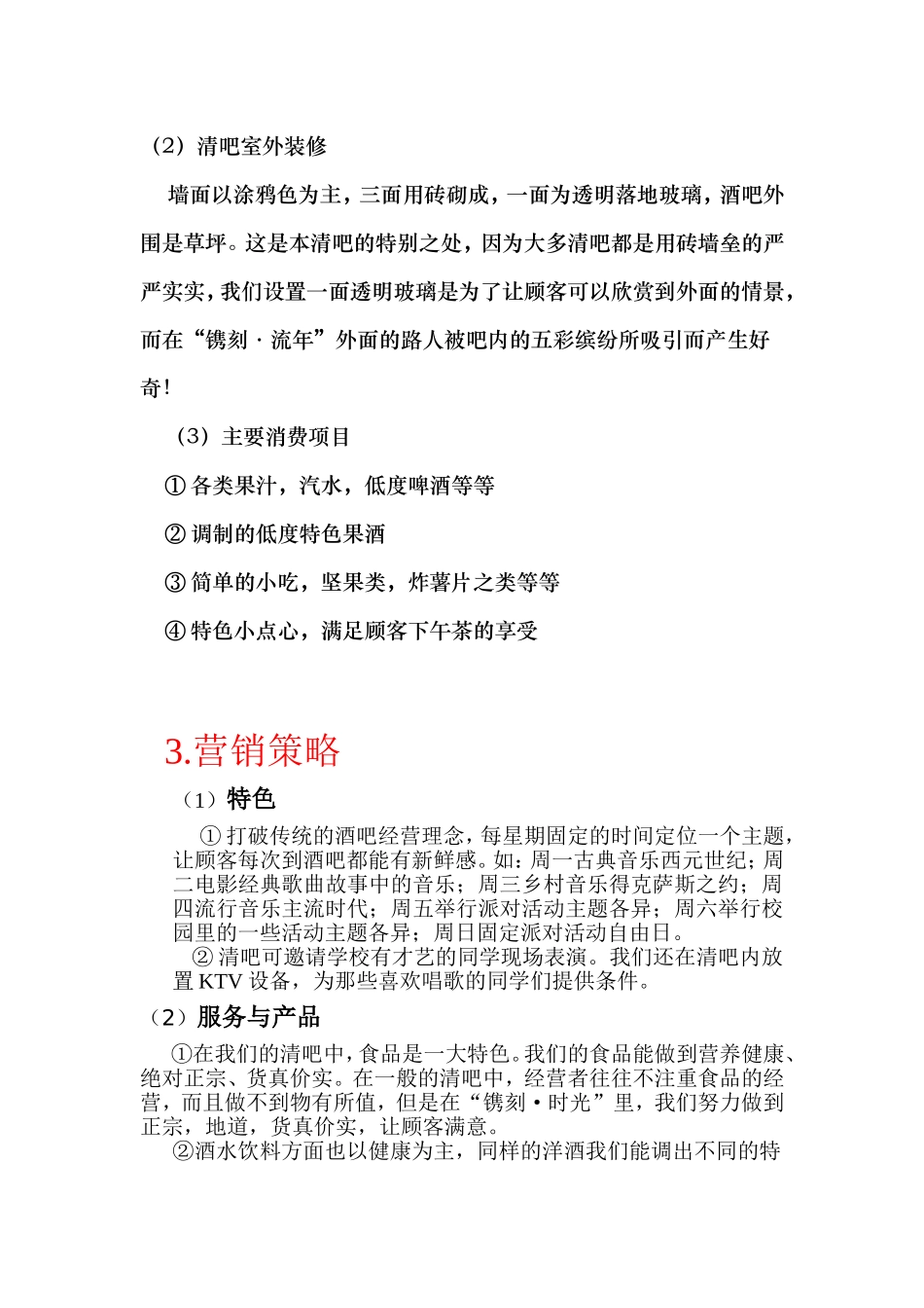 清吧创业策划方案_第3页