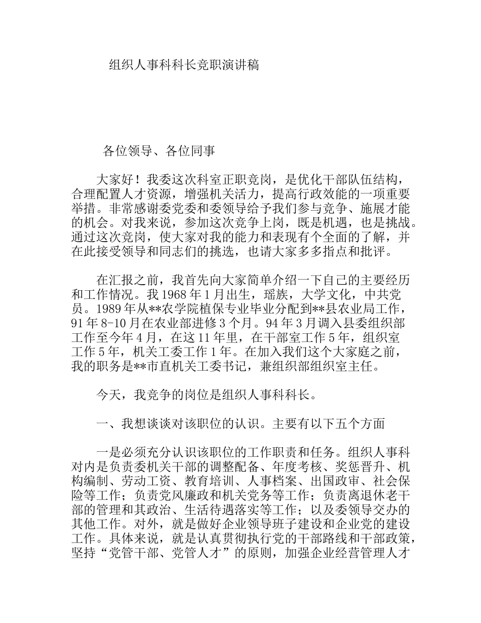 组织人事科科长竞职演讲稿_第1页