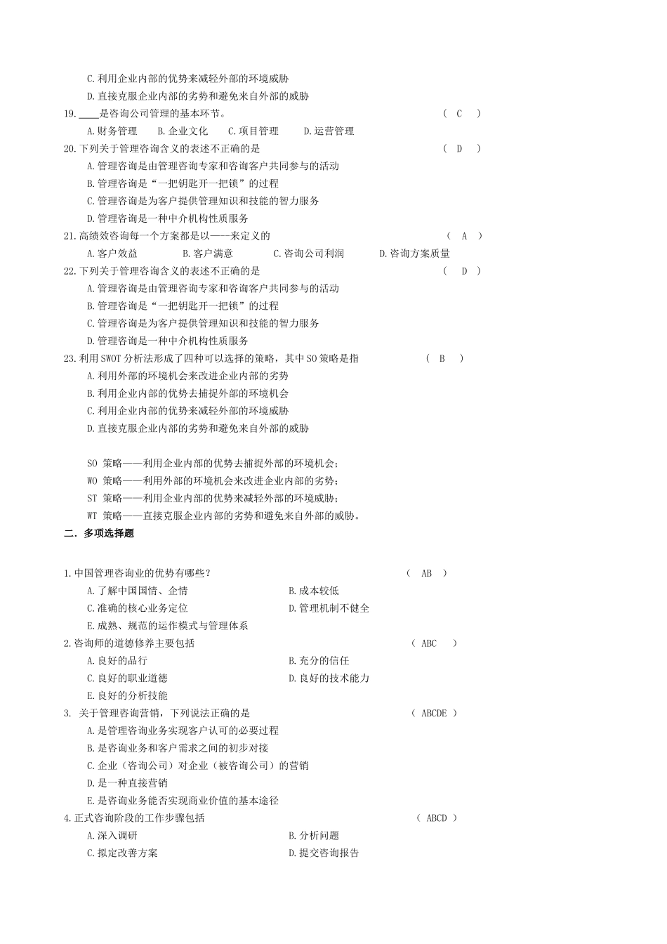 企业管理咨询复习题_第2页