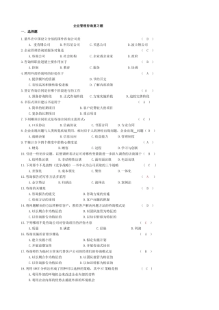企业管理咨询复习题