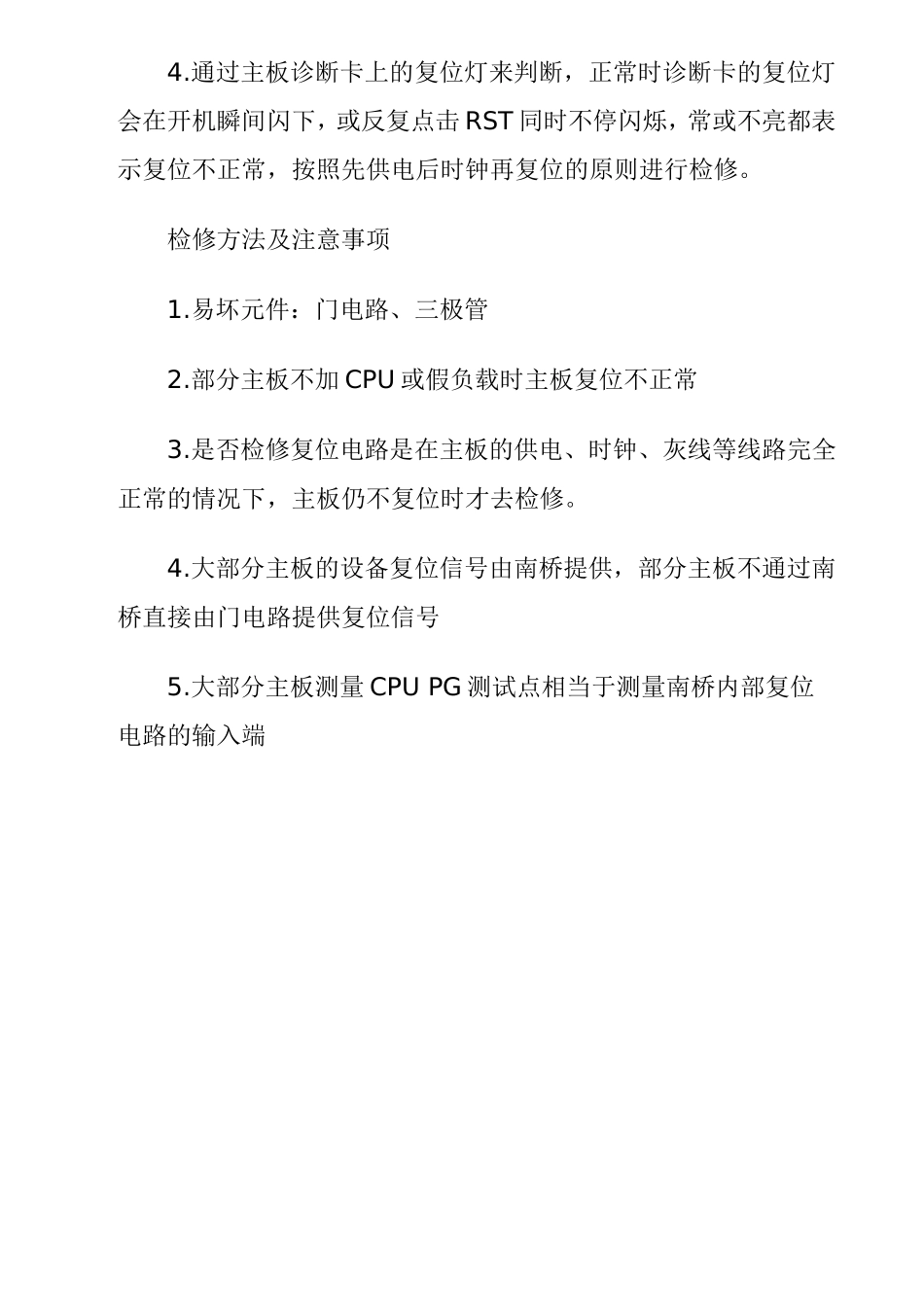 主板复位电路工作原理及维修方法_第3页