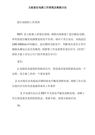 主板复位电路工作原理及维修方法