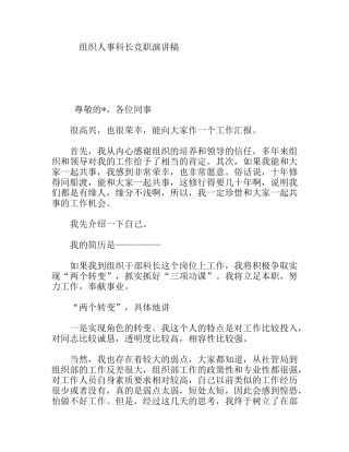 组织人事科长竞职演讲稿