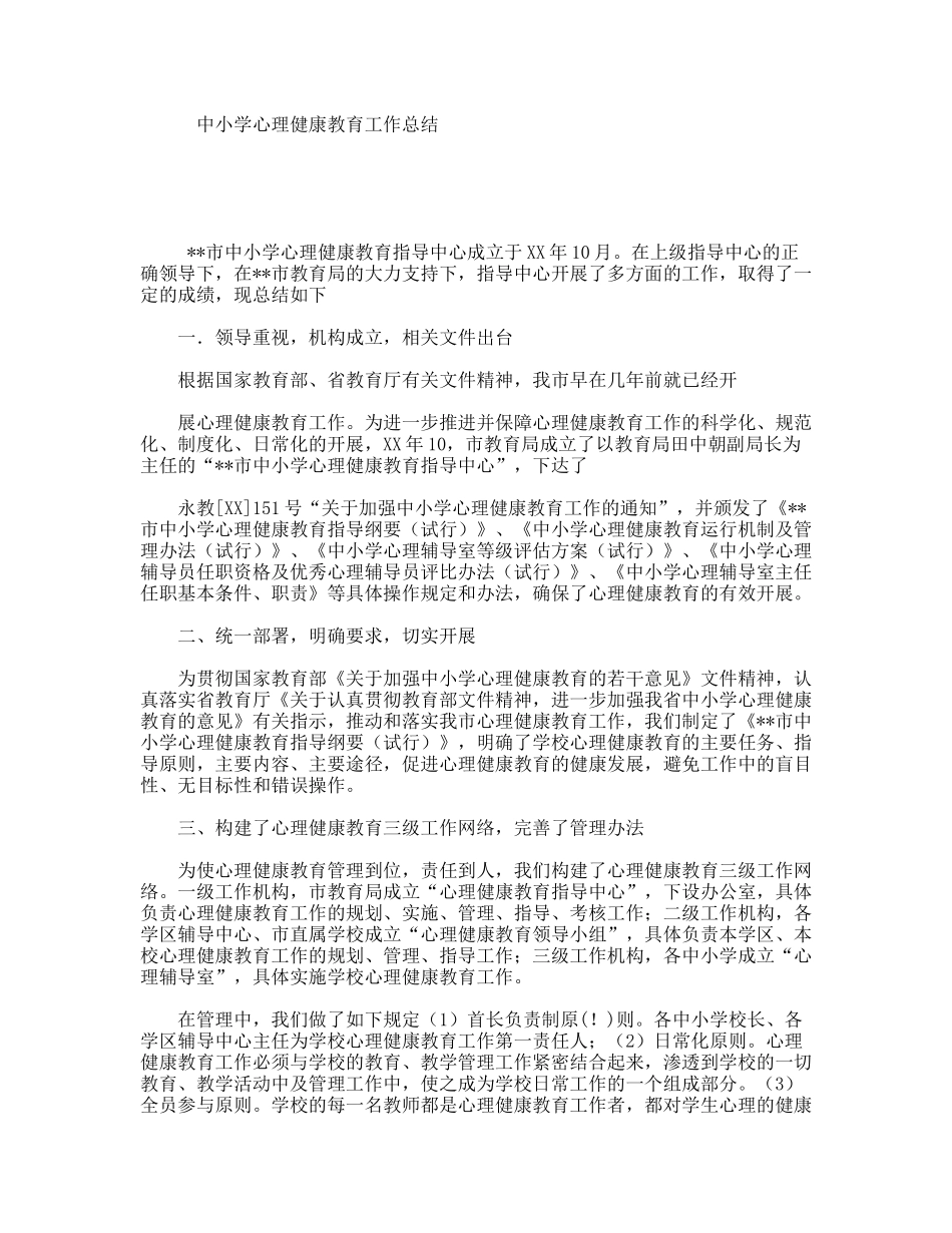 中小学心理健康教育工作总结_第1页