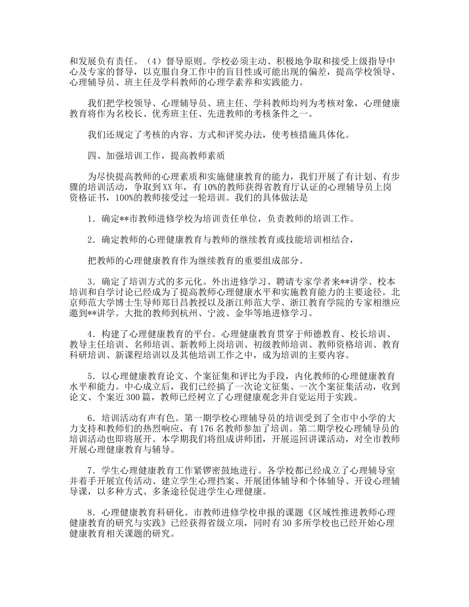 中小学心理健康教育工作总结_第2页
