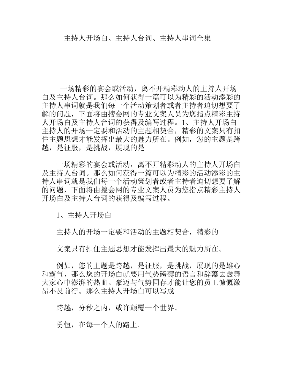 主持人开场白、主持人台词、主持人串词全集_第1页