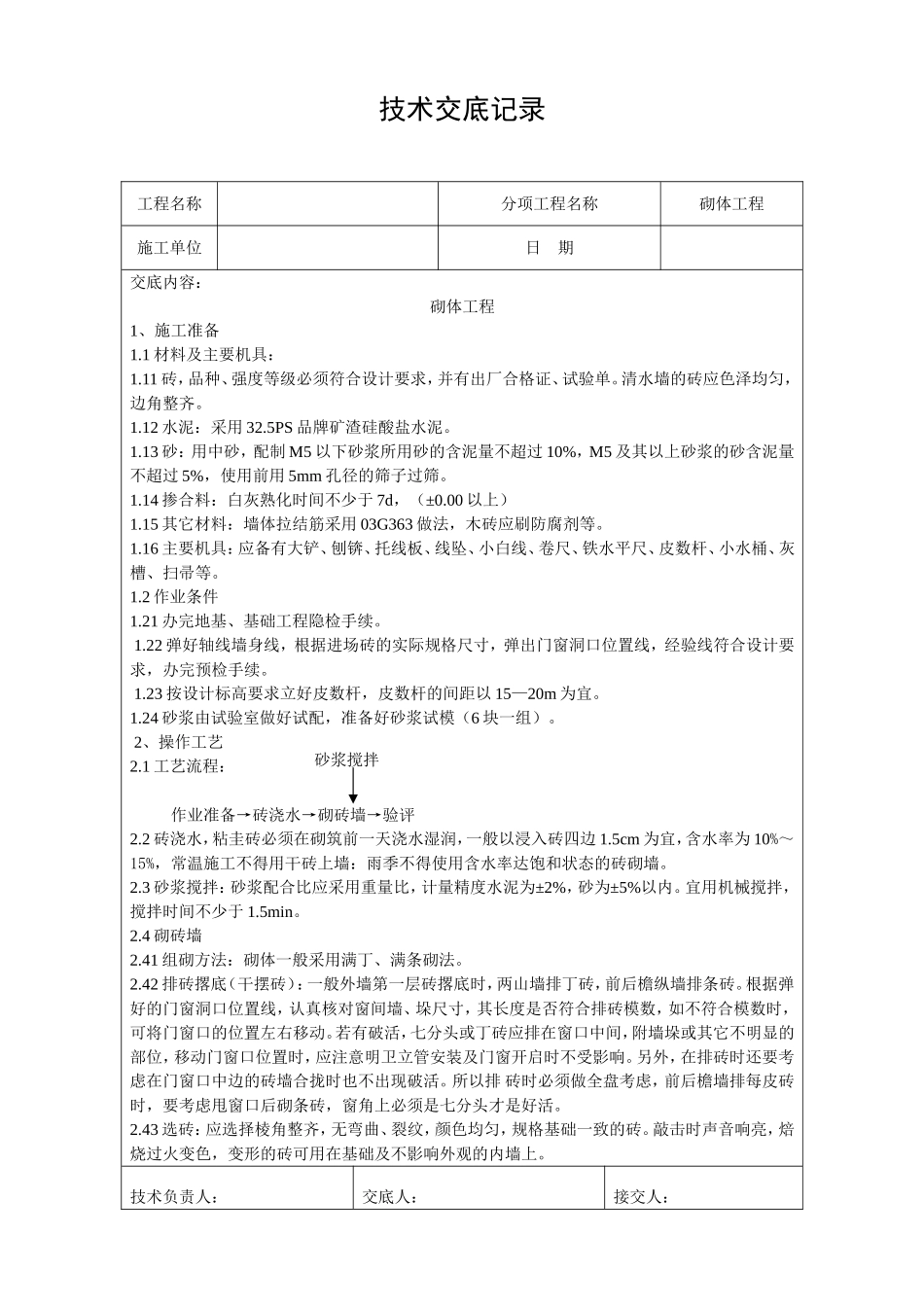 砌体工程技术交底记录_第1页