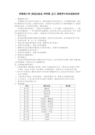 苏教版小学 劳动与技术 学科第 五下 册教学计划及进度安排