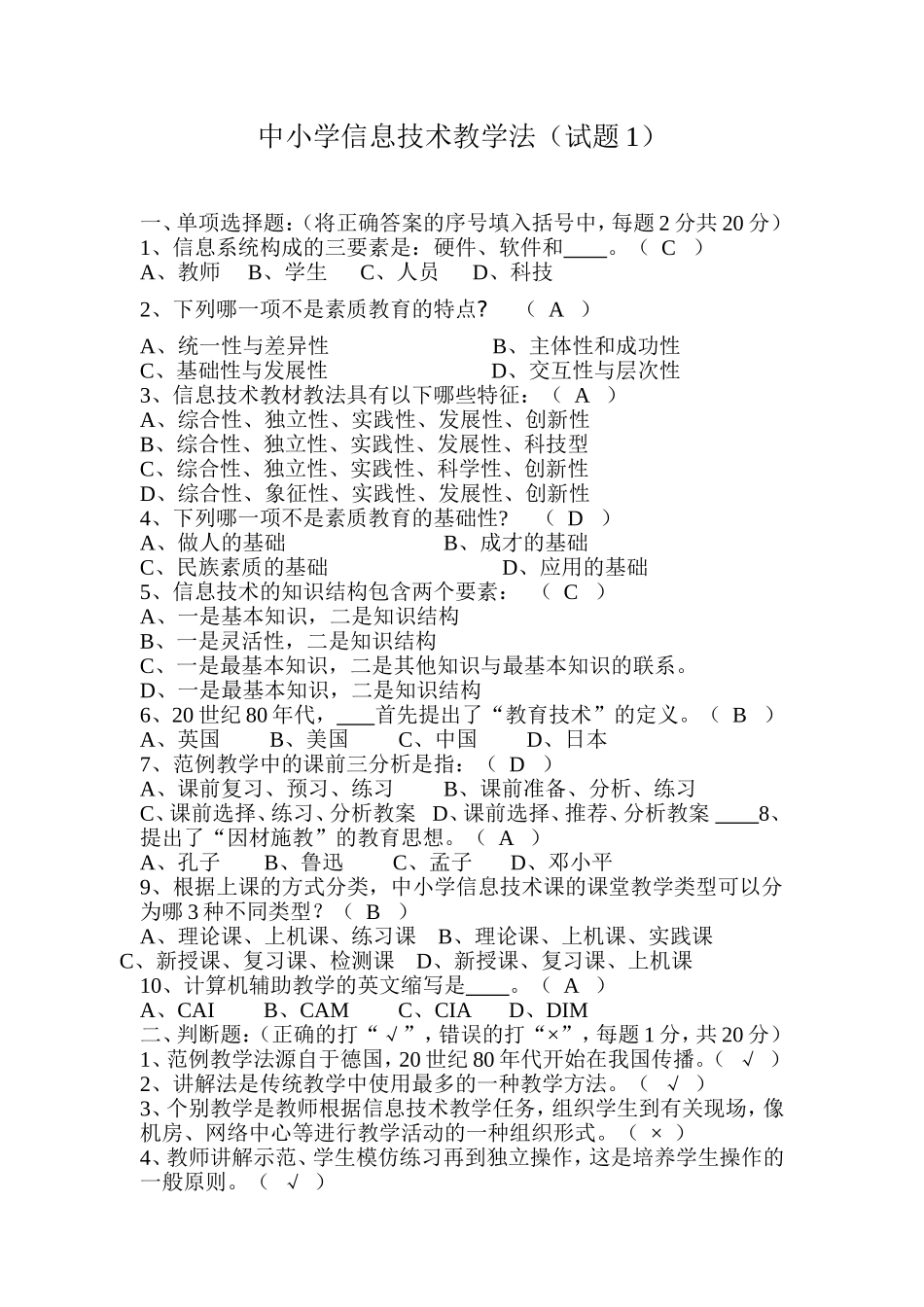 中小学信息技术教学法（试题1）_第1页