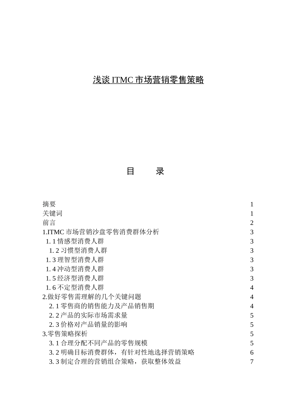 浅谈ITMC市场营销零售策略分析研究 市场营销专业_第1页