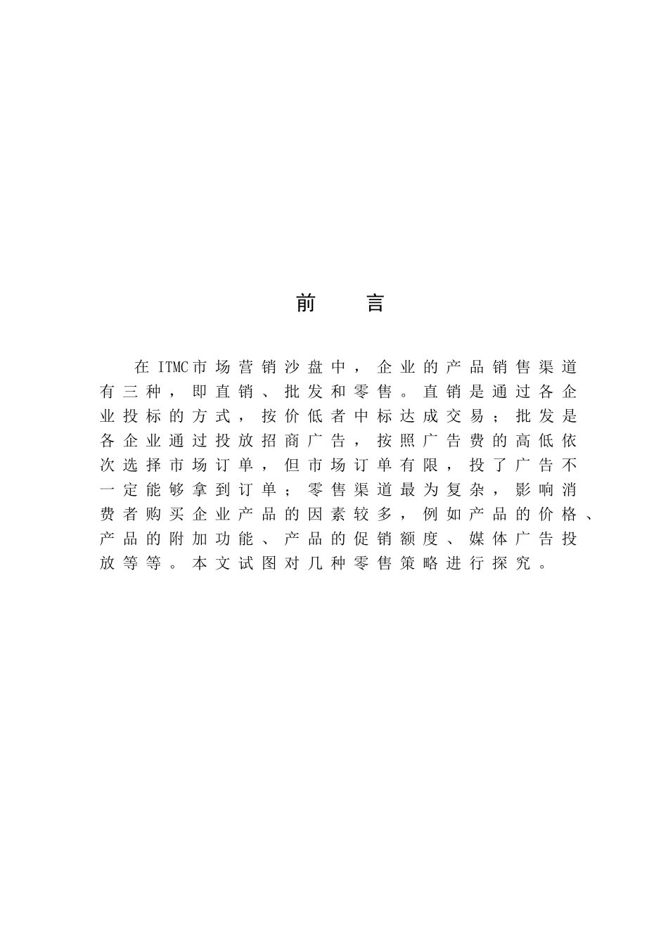 浅谈ITMC市场营销零售策略分析研究 市场营销专业_第3页