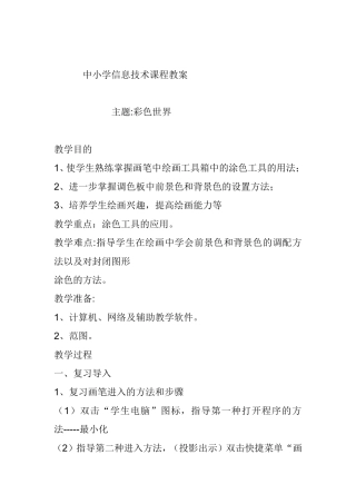 中小学信息技术课程教案 主题彩色世界