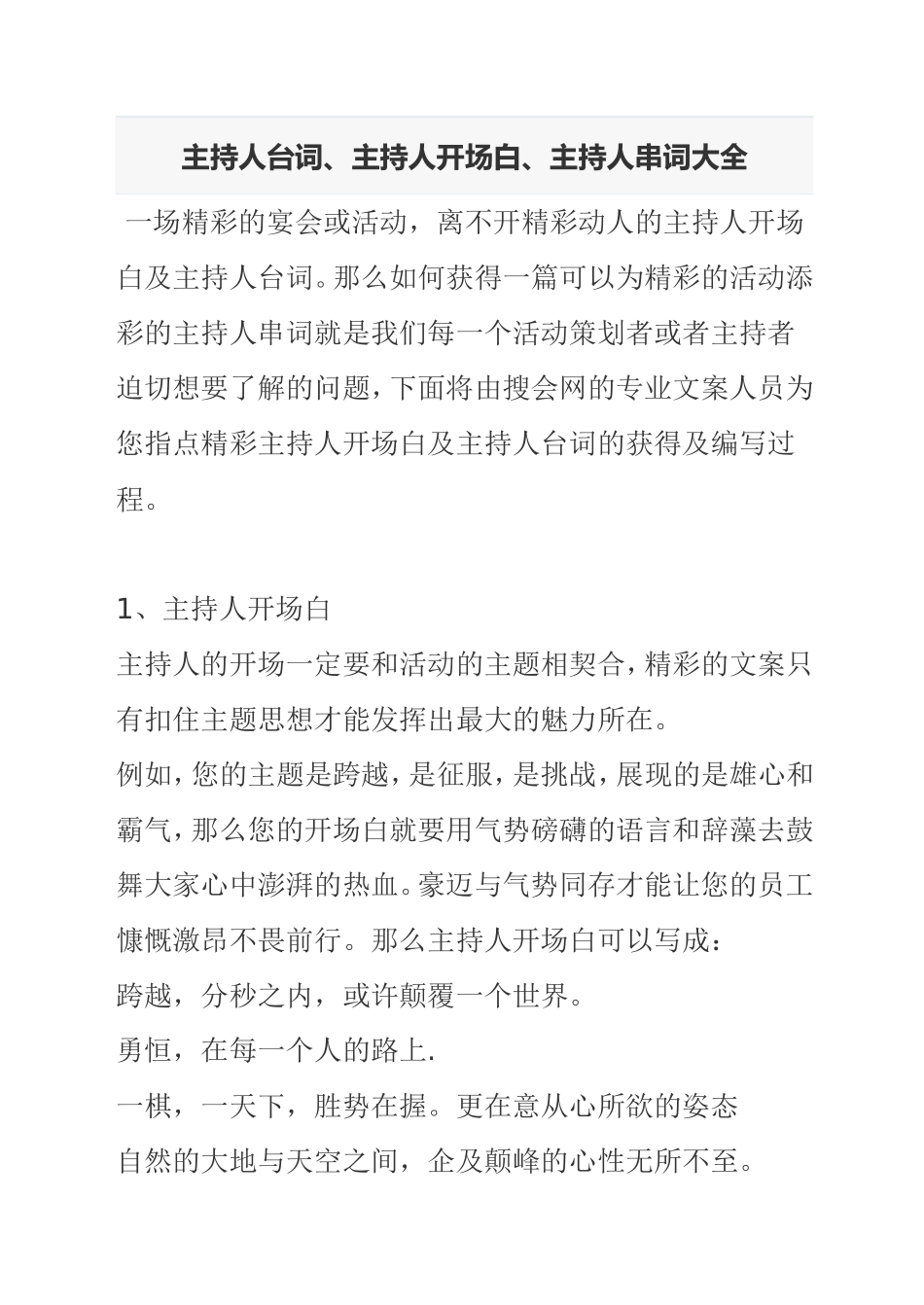 主持人台词、主持人开场白、主持人串词大全_第1页