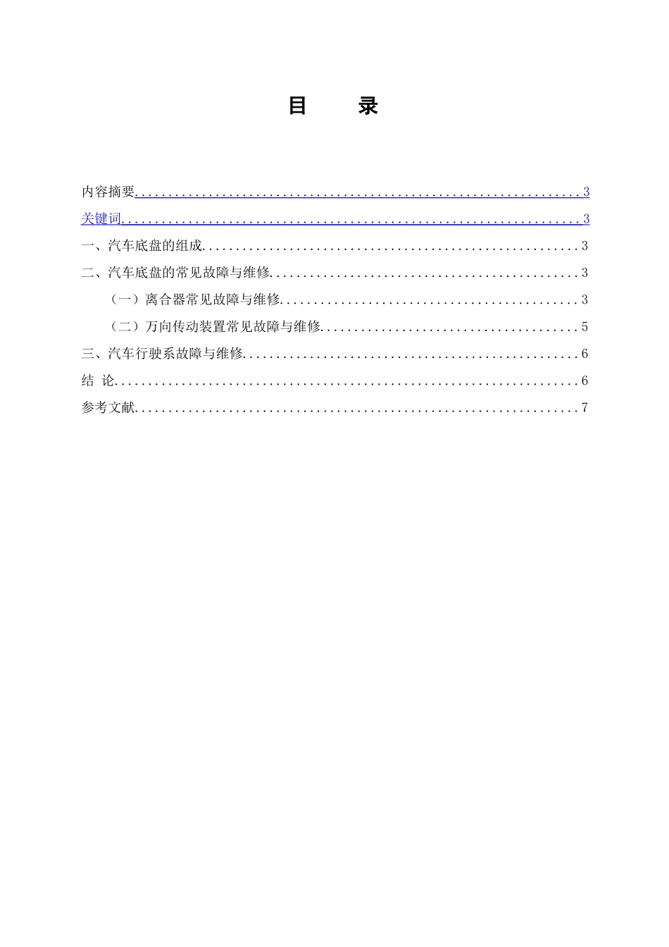 浅谈汽车底盘故障与维修分析研究  机械设计专业_第1页