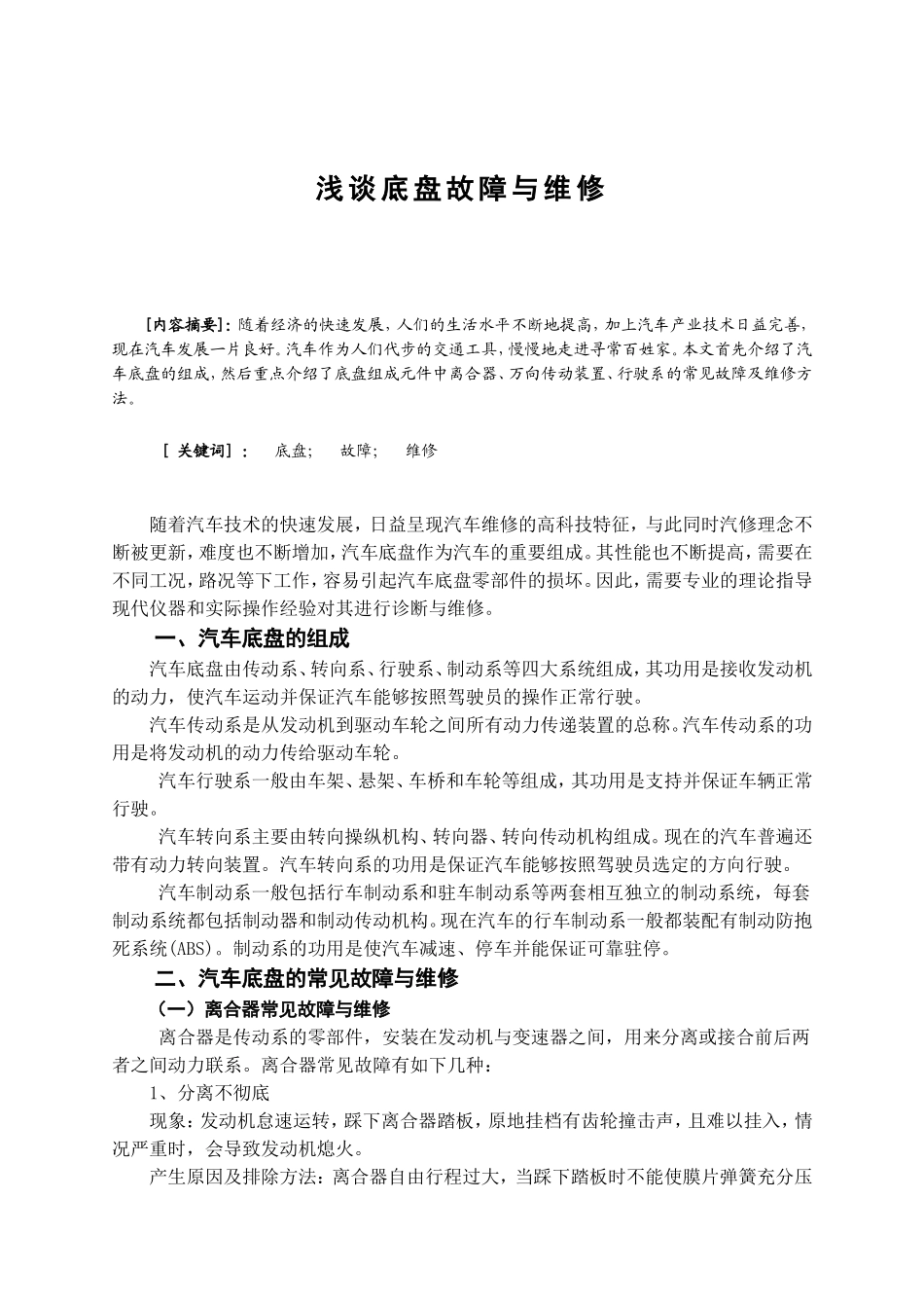 浅谈汽车底盘故障与维修分析研究  机械设计专业_第2页