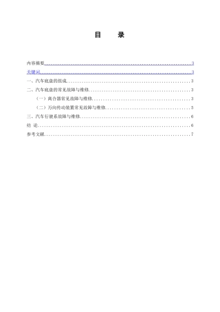 浅谈汽车底盘故障与维修分析研究  机械设计专业