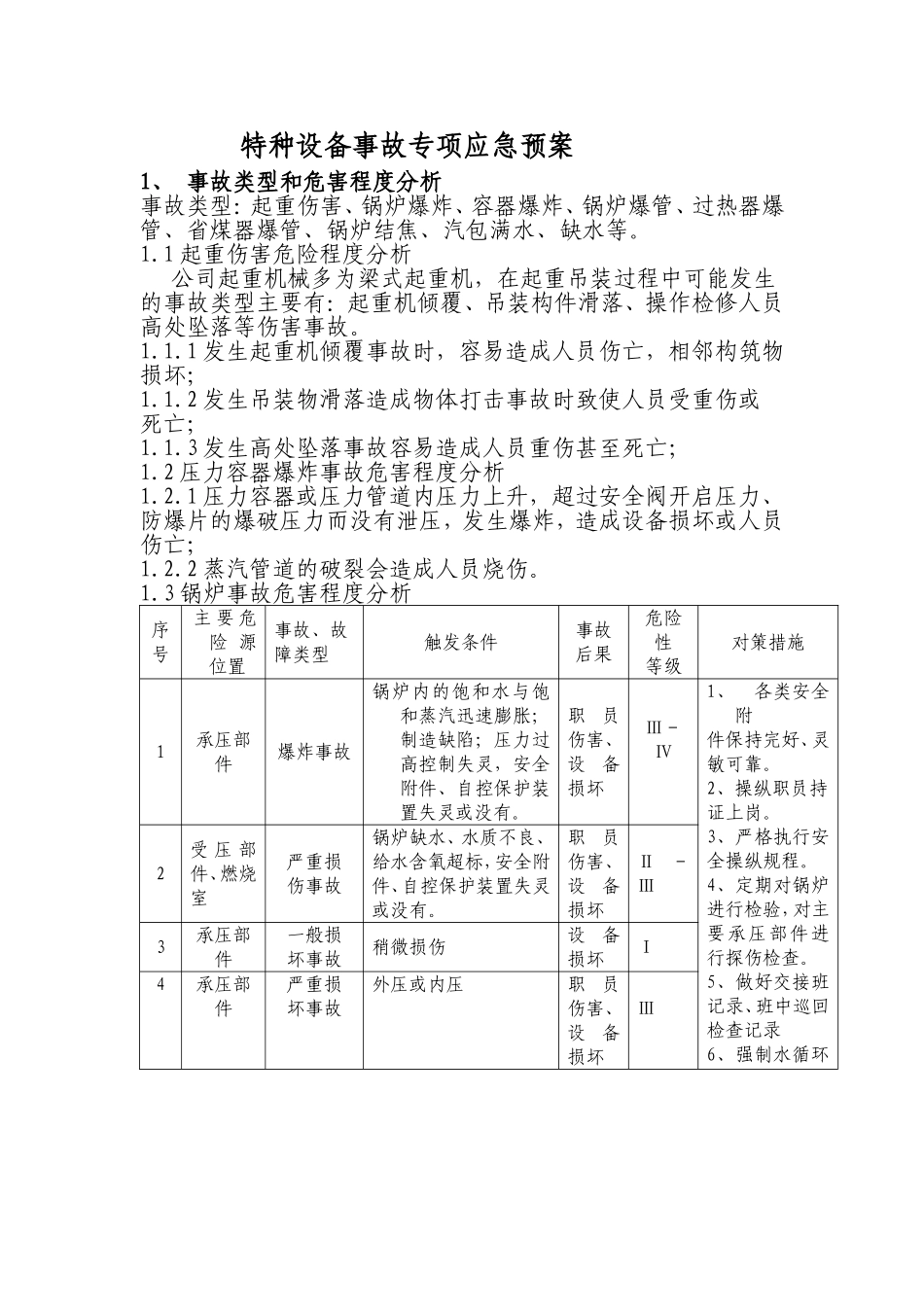 特种设备事故专项应急预案_第1页