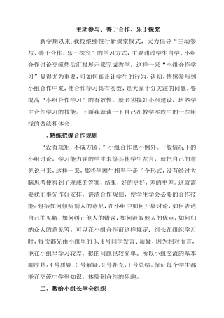 主动参与、善于合作、乐于探究