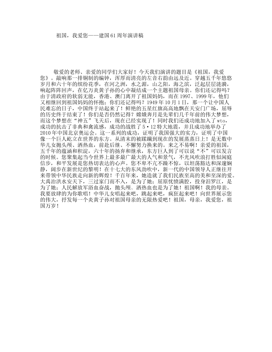 祖国，我爱您——建国61周年演讲稿_第1页