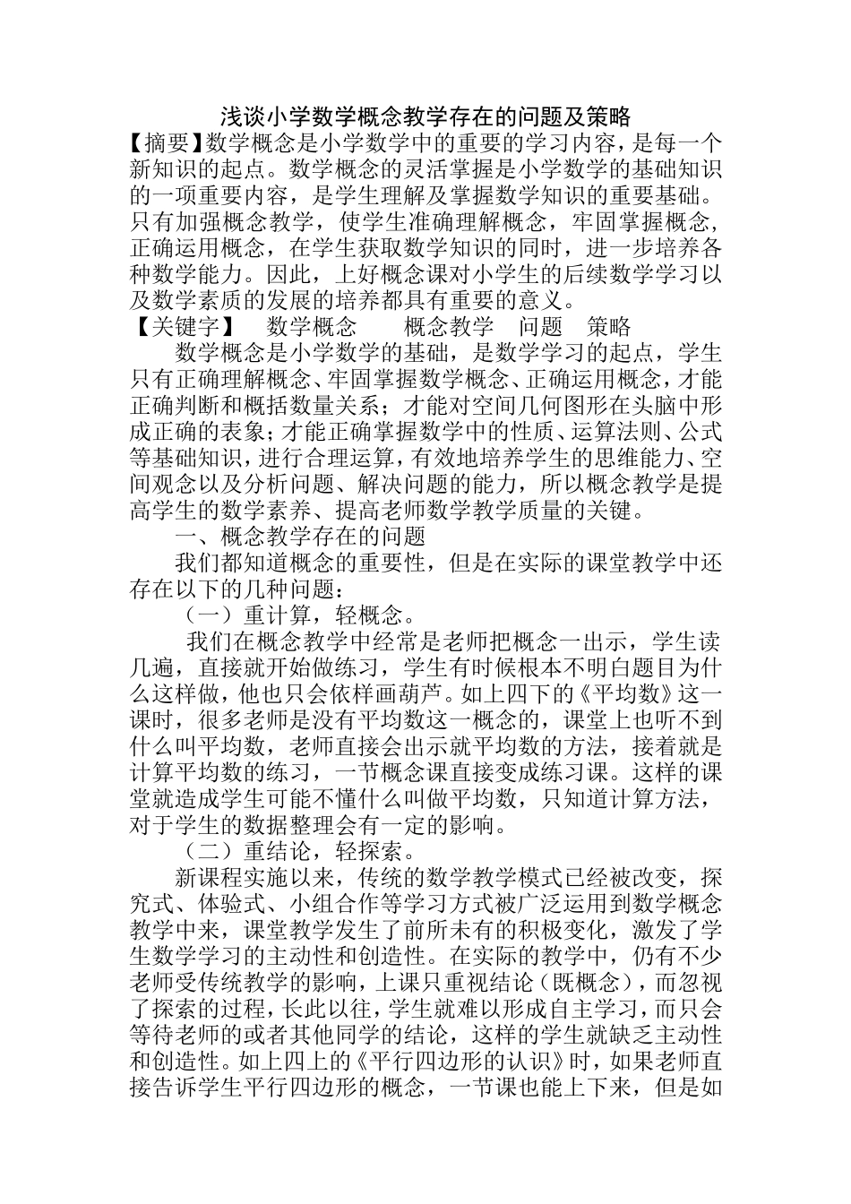 浅谈小学数学概念教学存在的问题及策略_第1页