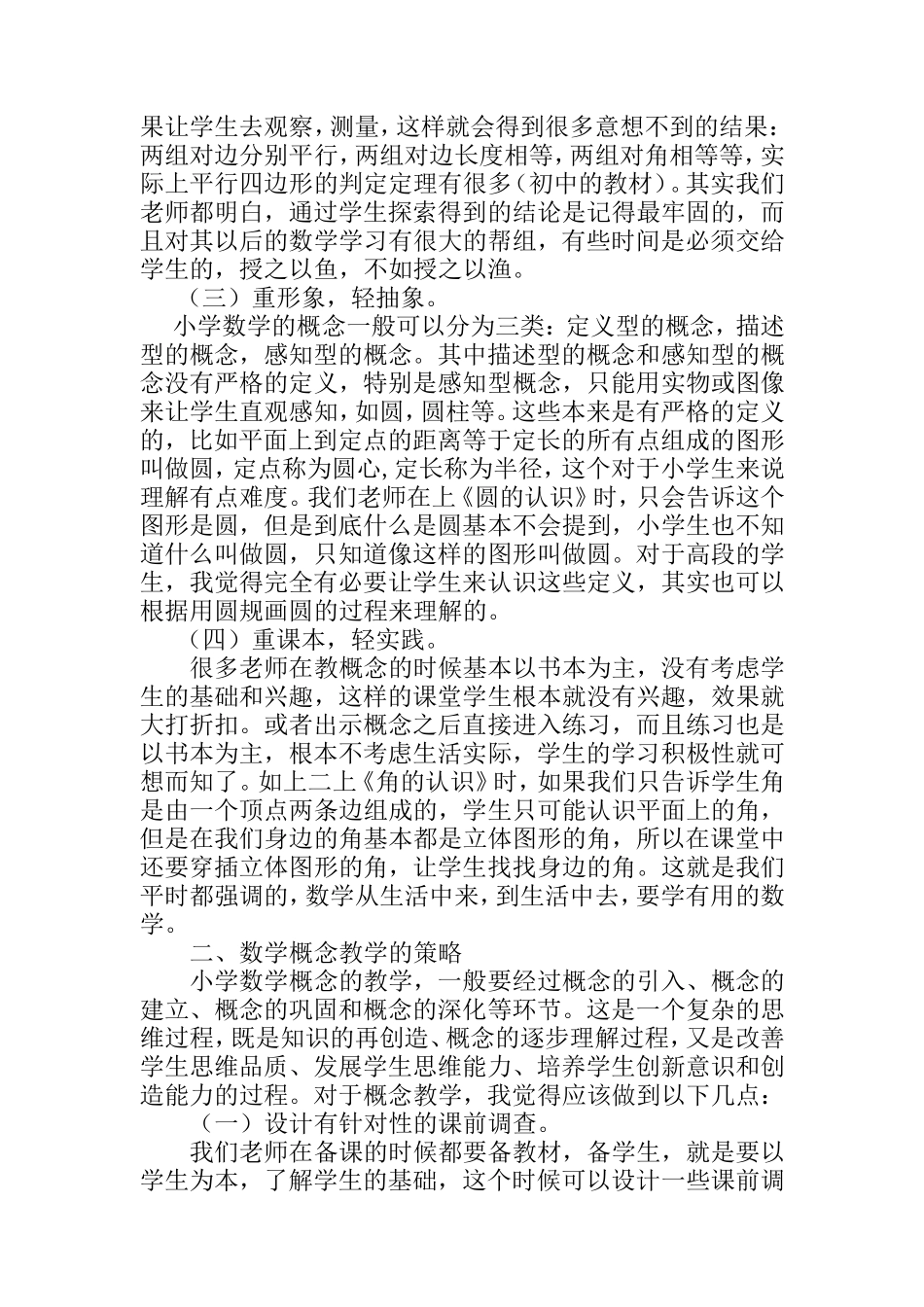 浅谈小学数学概念教学存在的问题及策略_第2页