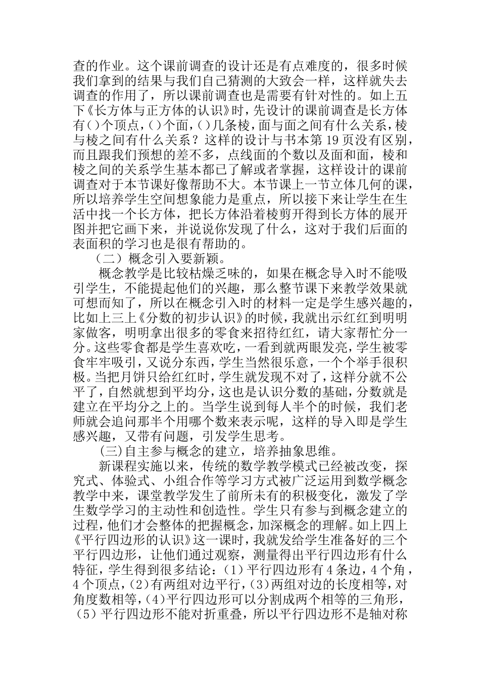 浅谈小学数学概念教学存在的问题及策略_第3页