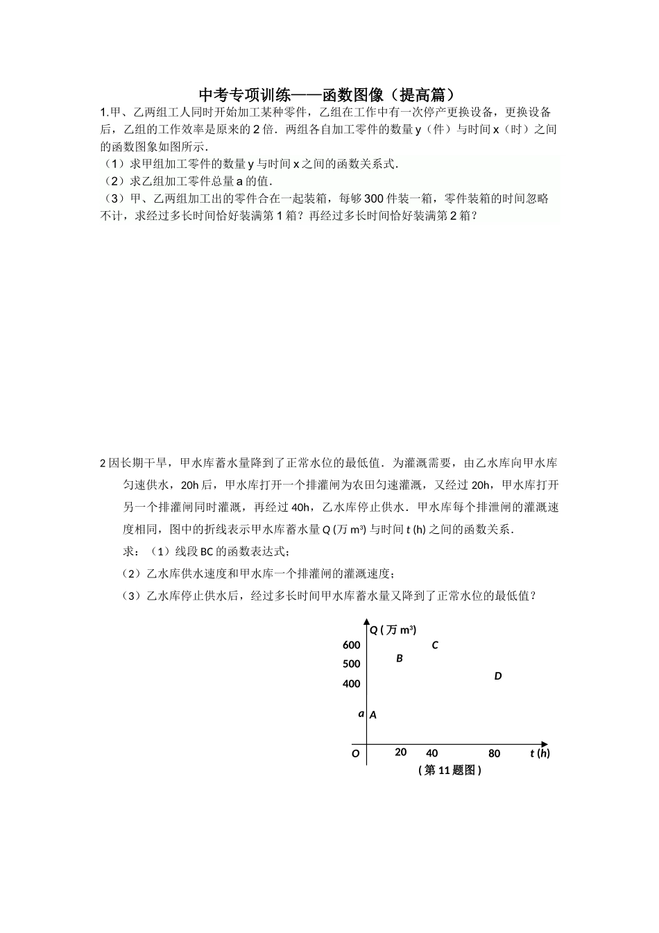 中考专项训练——函数图像（提高篇）_第1页
