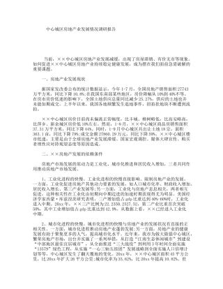 中心城区房地产业发展情况调研报告