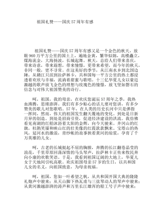 祖国礼赞——国庆57周年有感