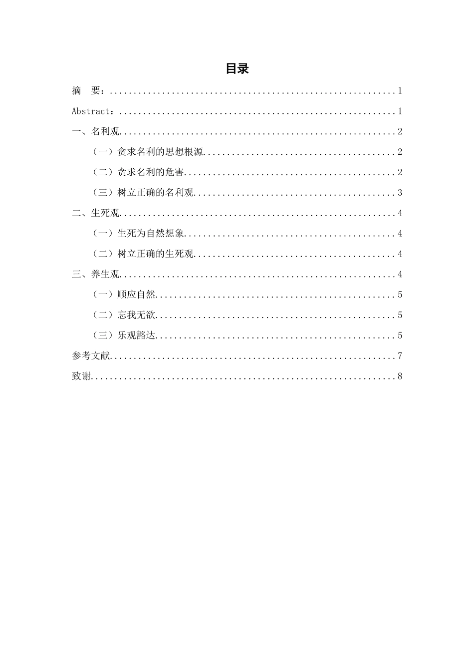 浅析庄子人生观分析研究  语文教育专业_第1页