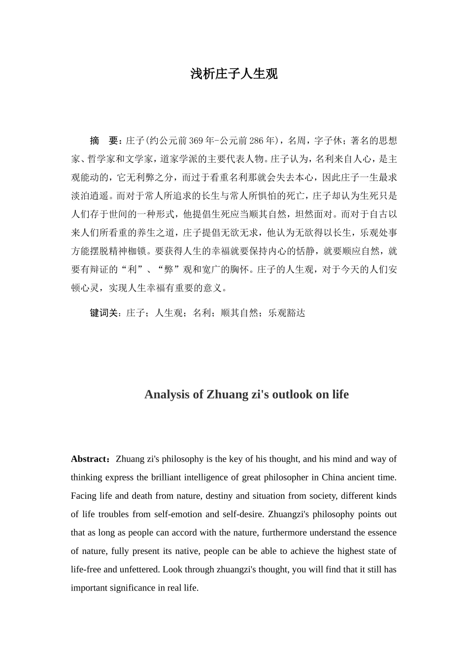 浅析庄子人生观分析研究  语文教育专业_第3页