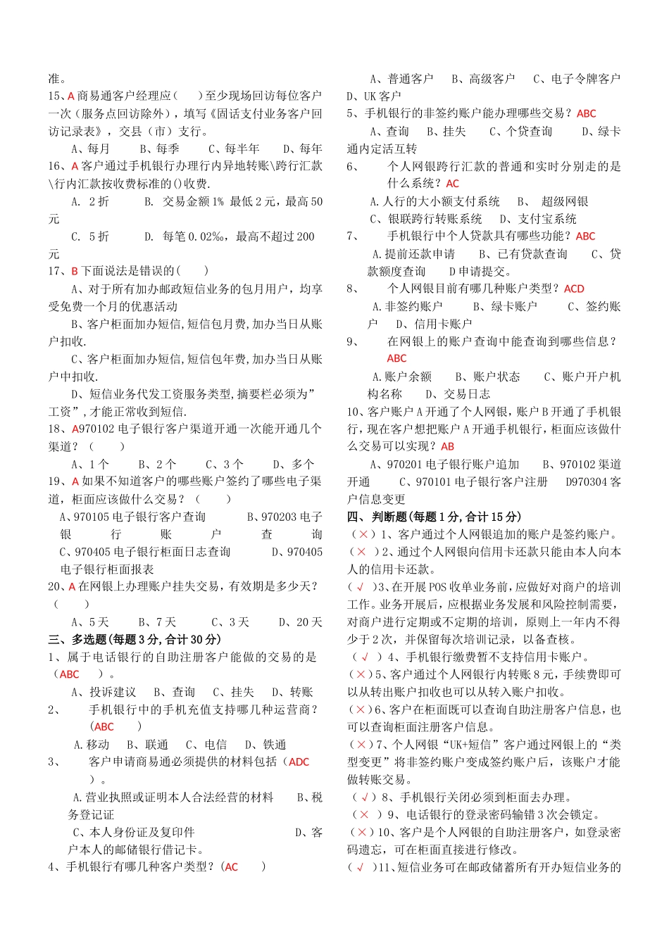 提升个金人员综合素质专项活动考试试题（电子银行业务部分）_第2页