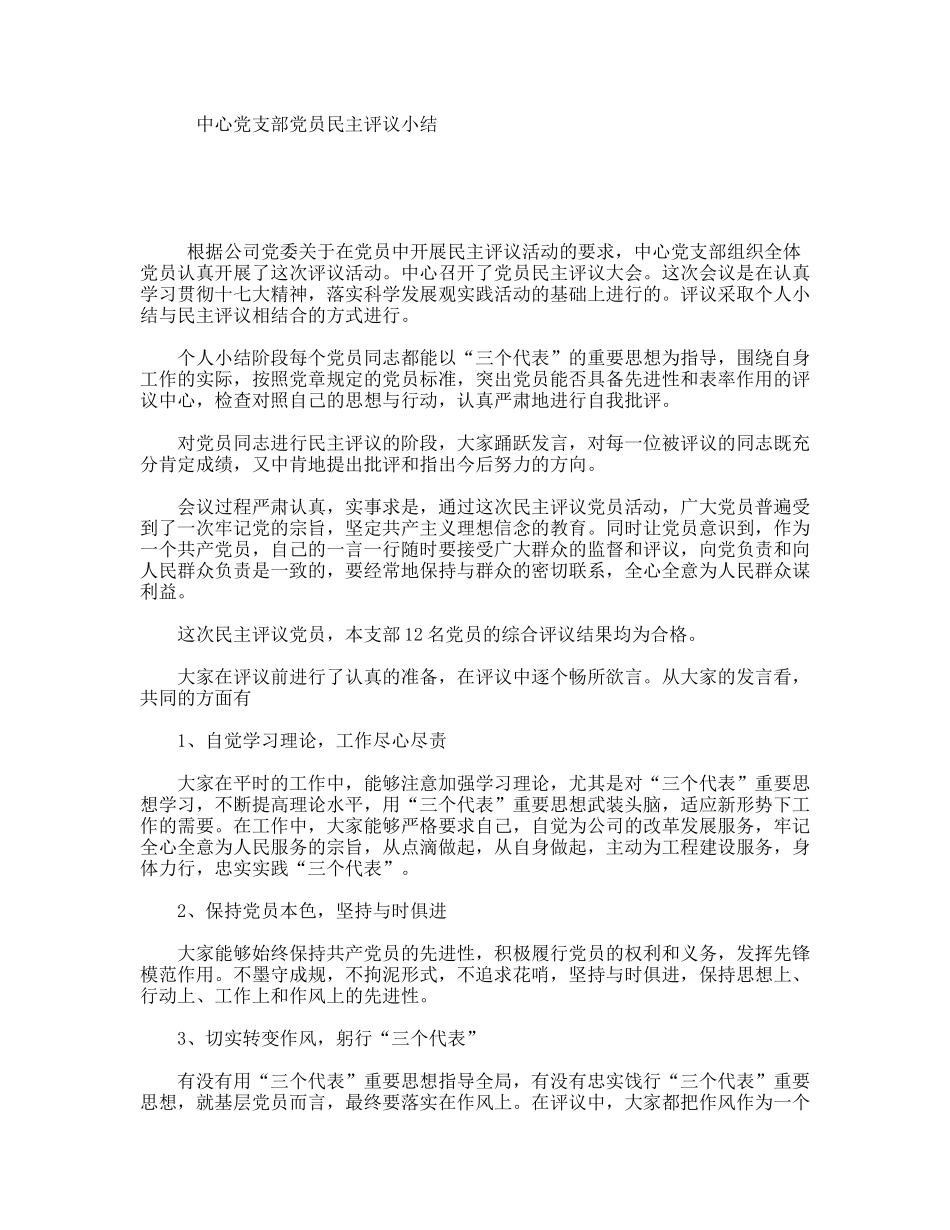 中心党支部党员民主评议小结_第1页