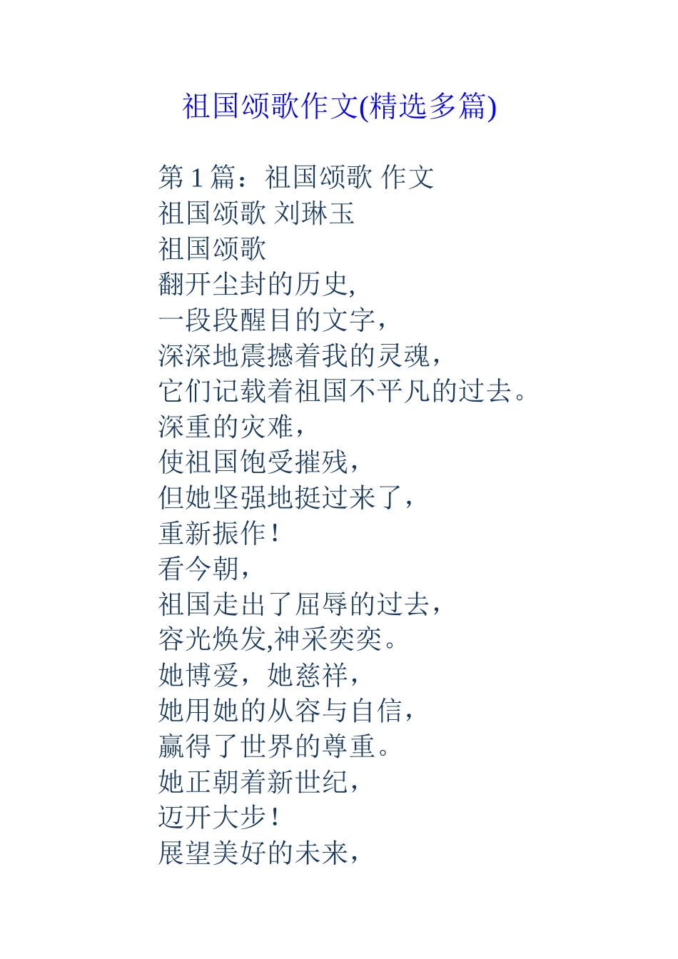 祖国颂歌作文(精选多篇)_第1页