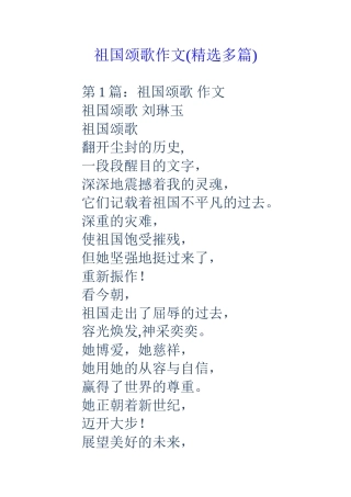 祖国颂歌作文(精选多篇)